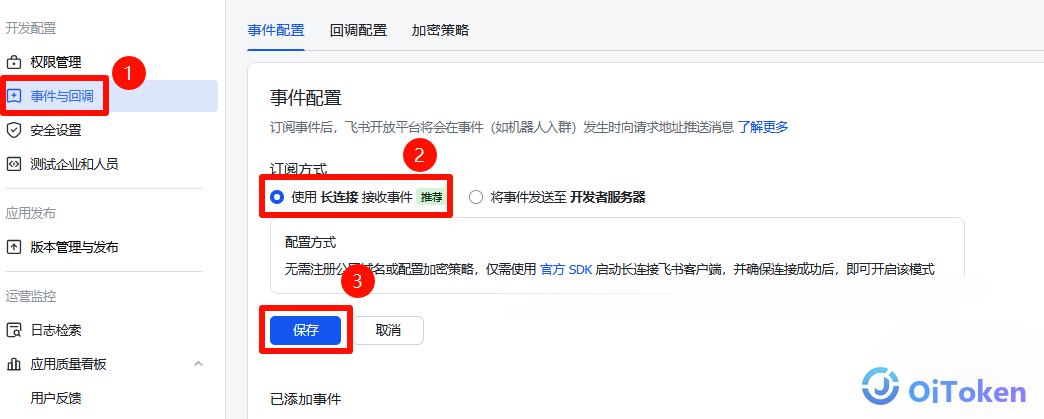 保存长连接配置