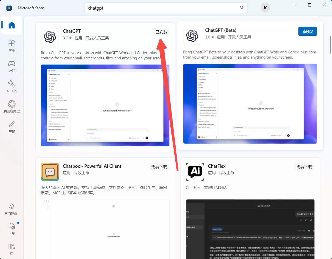 Microsoft Store 搜索 ChatGPT 截图